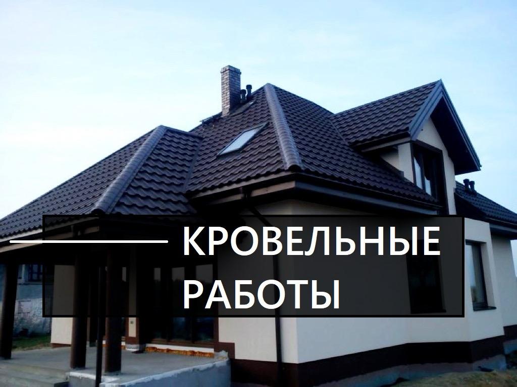 кровельные работы Москва и область